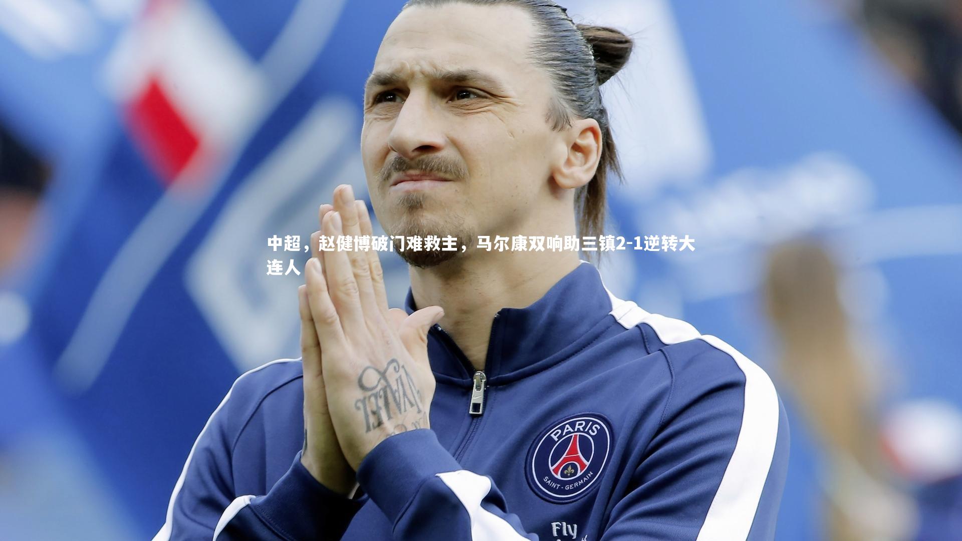 中超,赵健博破门难救主,马尔康双响助三镇2-1逆转大连人