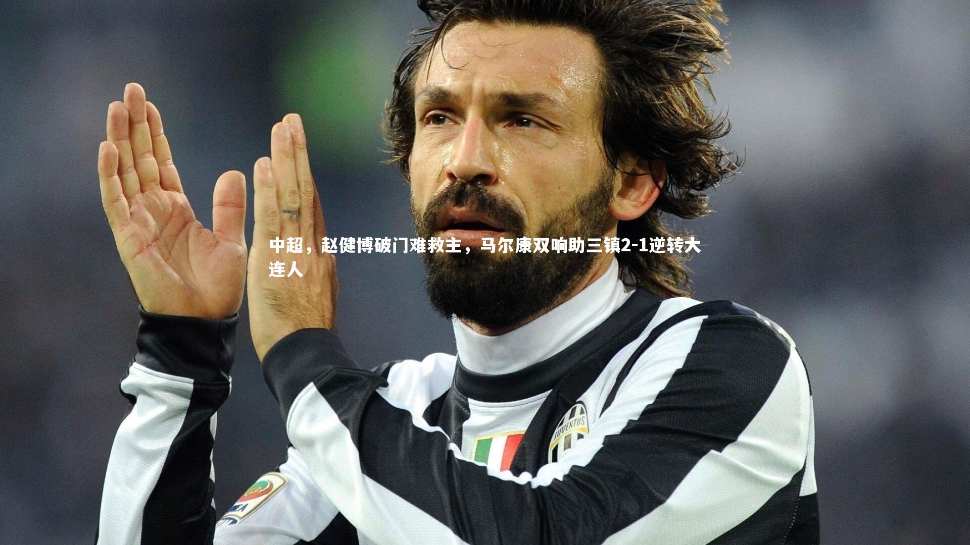 中超,赵健博破门难救主,马尔康双响助三镇2-1逆转大连人