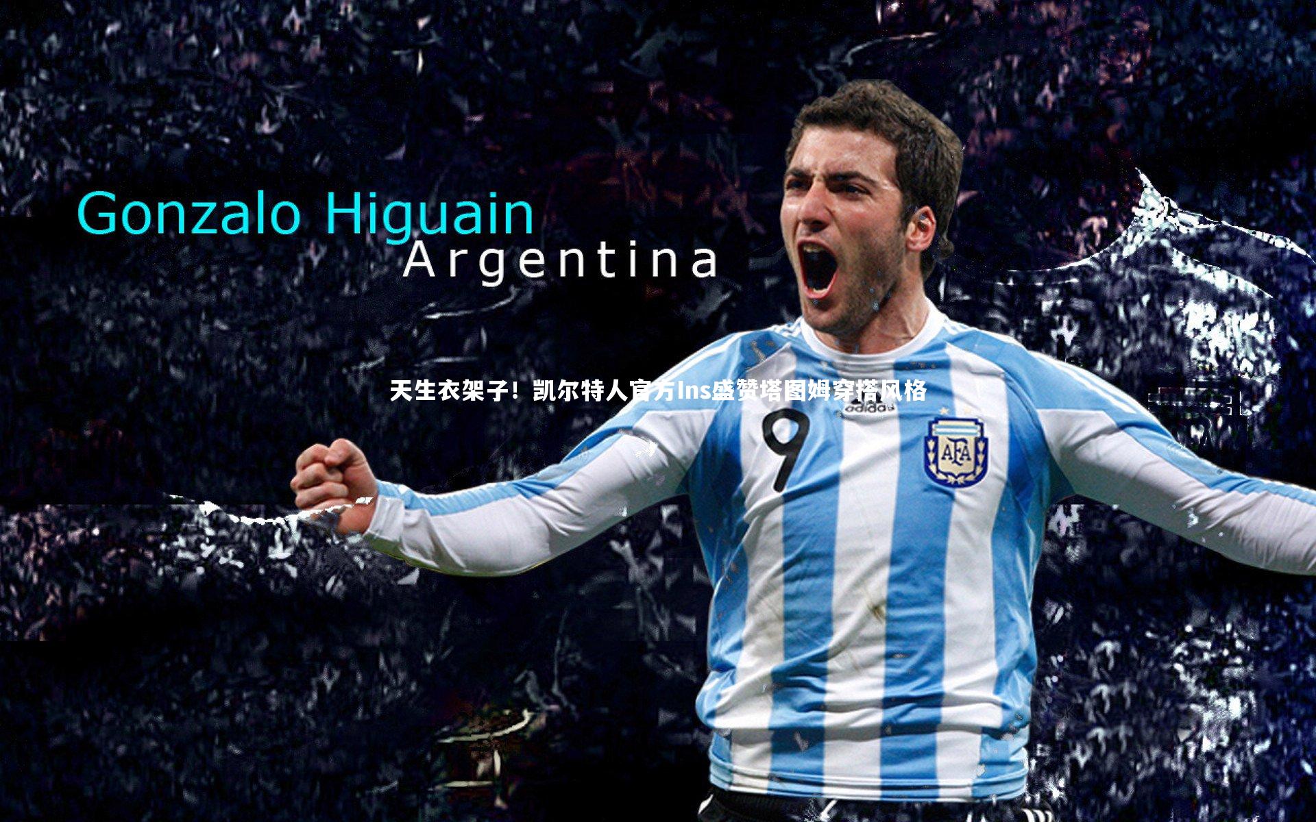 28圈网页版：天生衣架子！凯尔特人官方Ins盛赞塔图姆穿搭风格