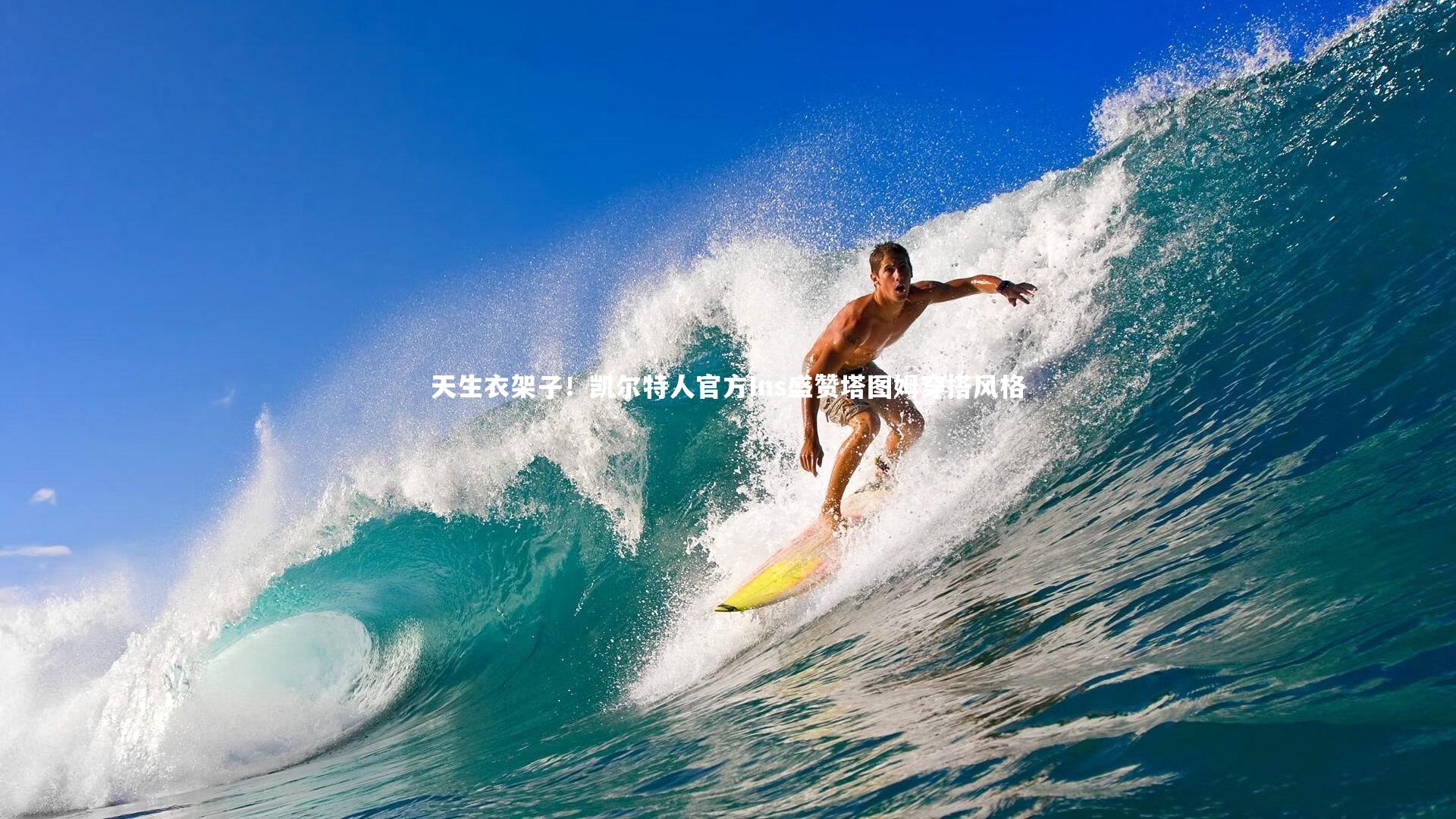 天生衣架子！凯尔特人官方Ins盛赞塔图姆穿搭风格