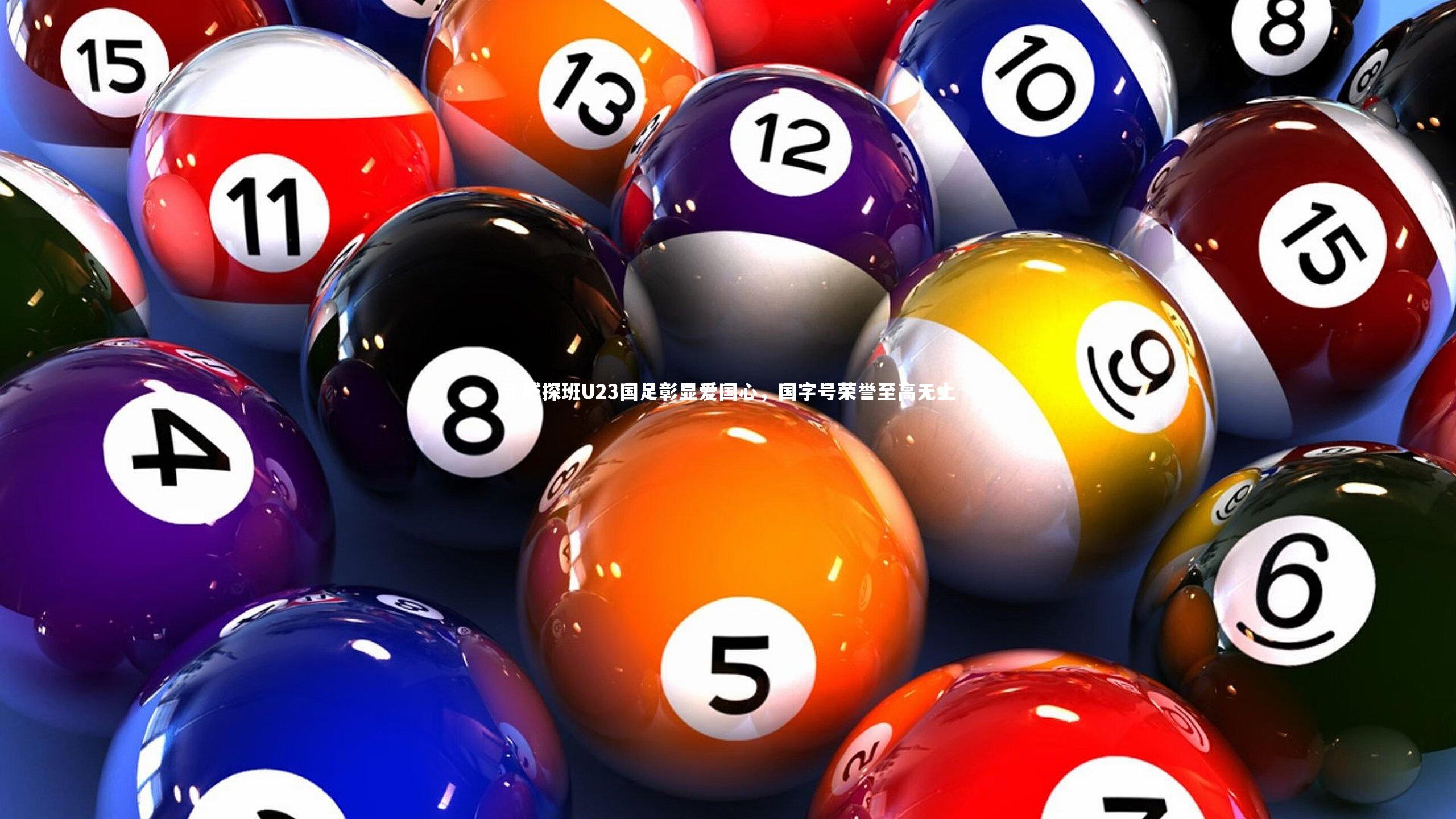 28圈网页版_张威探班U23国足彰显爱国心，国字号荣誉至高无上