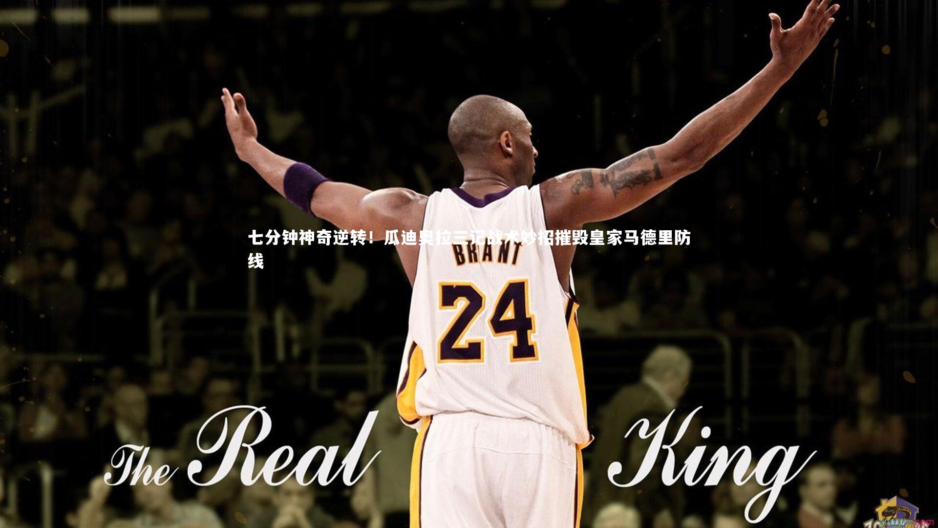 28圈官方网站_七分钟神奇逆转！瓜迪奥拉三记战术妙招摧毁皇家马德里防线