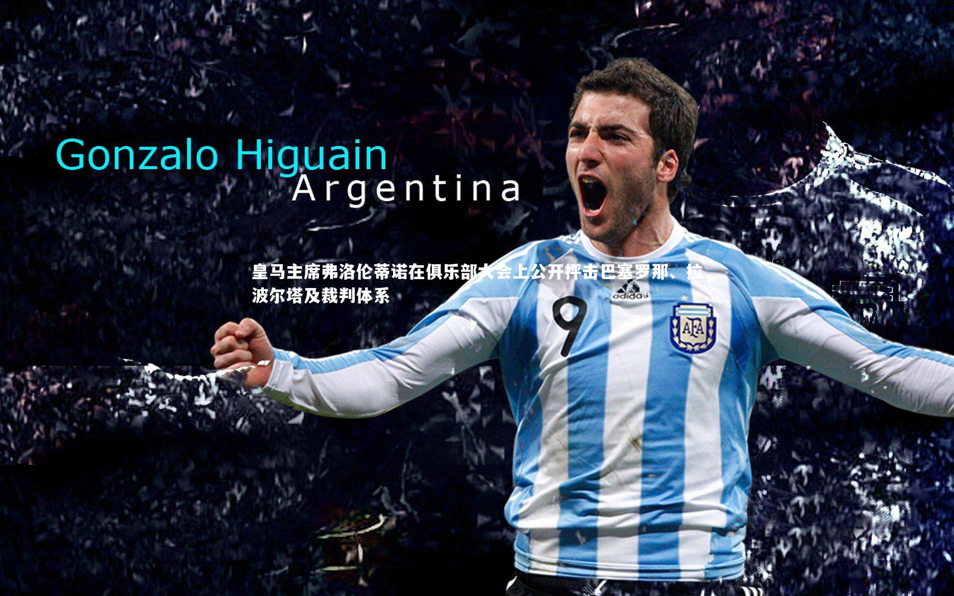 皇马主席弗洛伦蒂诺在俱乐部大会上公开抨击巴塞罗那、拉波尔塔及裁判体系