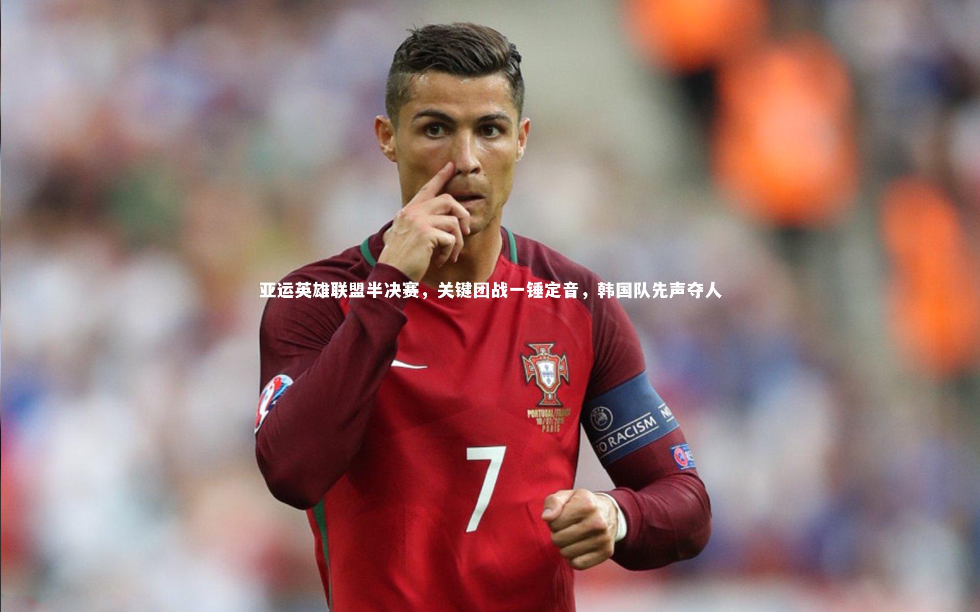 亚运英雄联盟半决赛，关键团战一锤定音，韩国队先声夺人