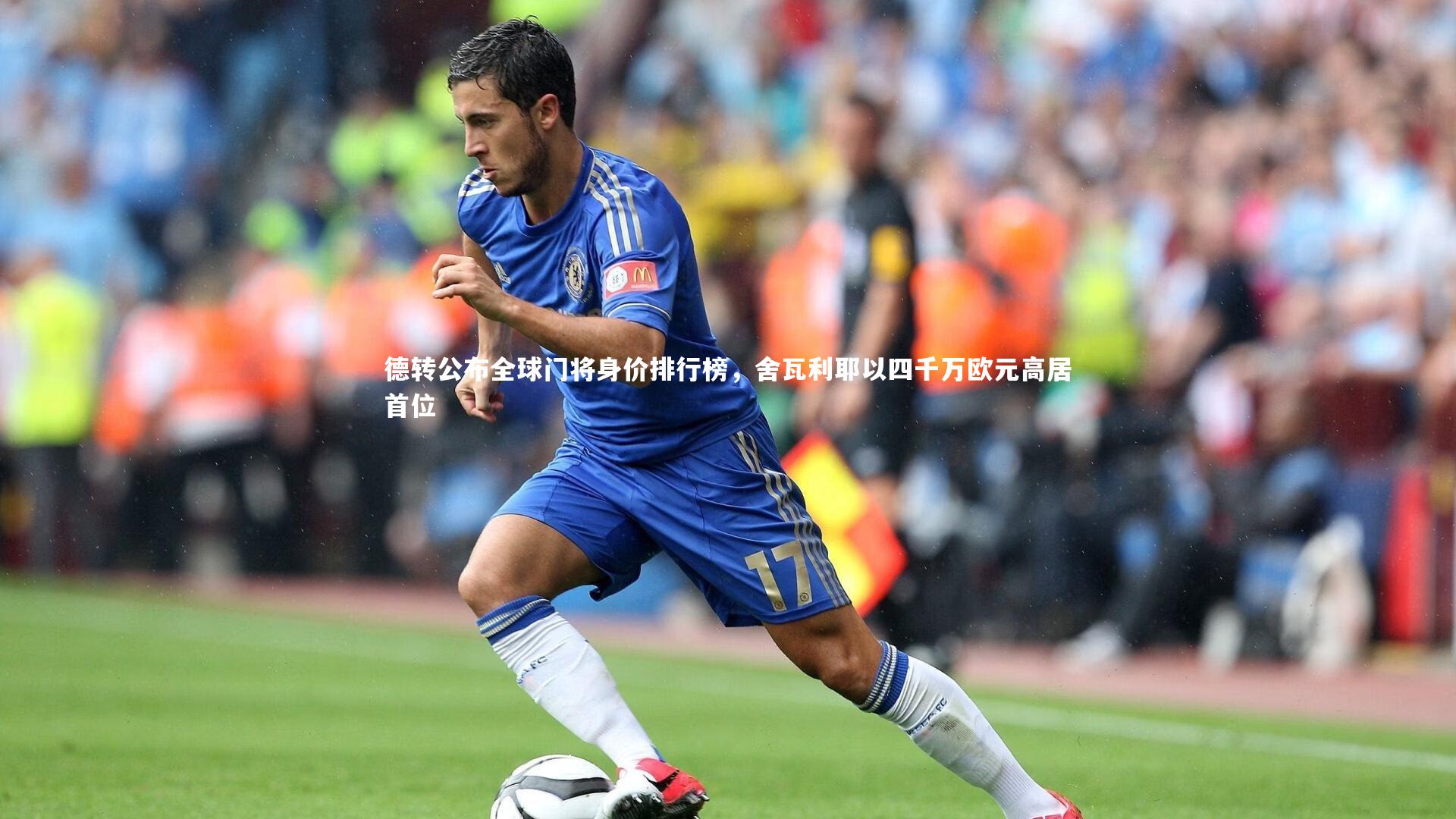 德转公布全球门将身价排行榜,舍瓦利耶以四千万欧元高居首位