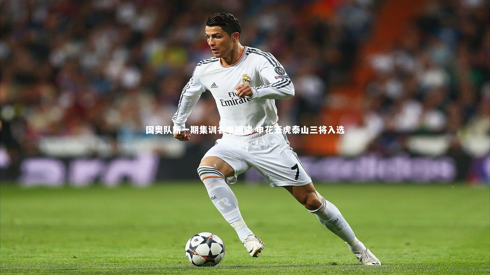 国奥队新一期集训名单揭晓 申花五虎泰山三将入选