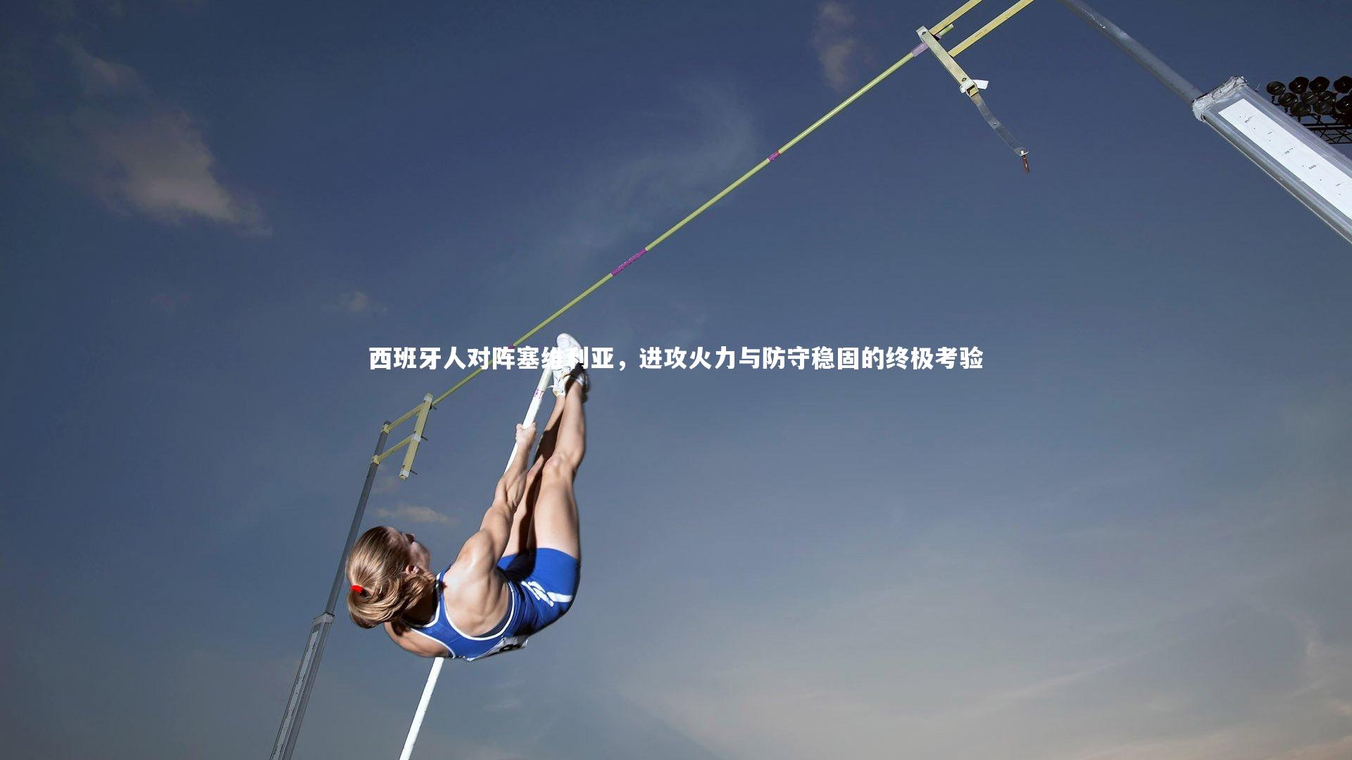 28圈网页版-西班牙人对阵塞维利亚，进攻火力与防守稳固的终极考验