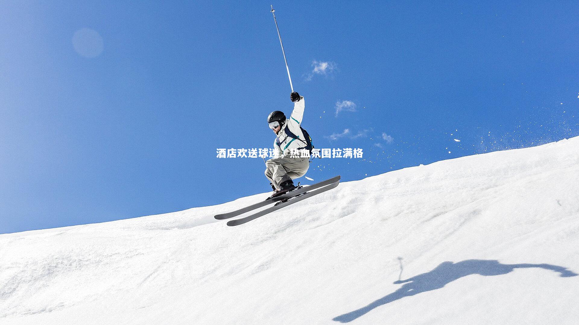 28圈官方网站-酒店欢送球迷，热血氛围拉满格