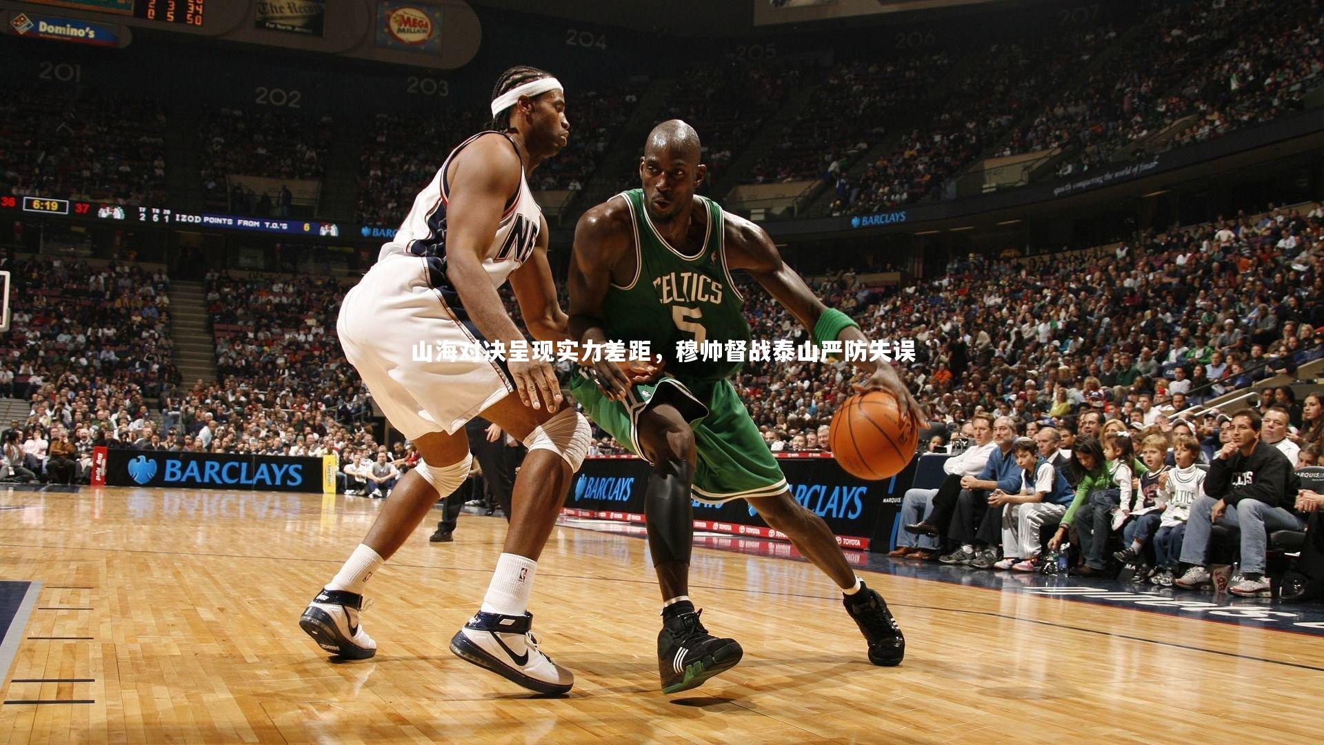 山海对决呈现实力差距,穆帅督战泰山严防失误