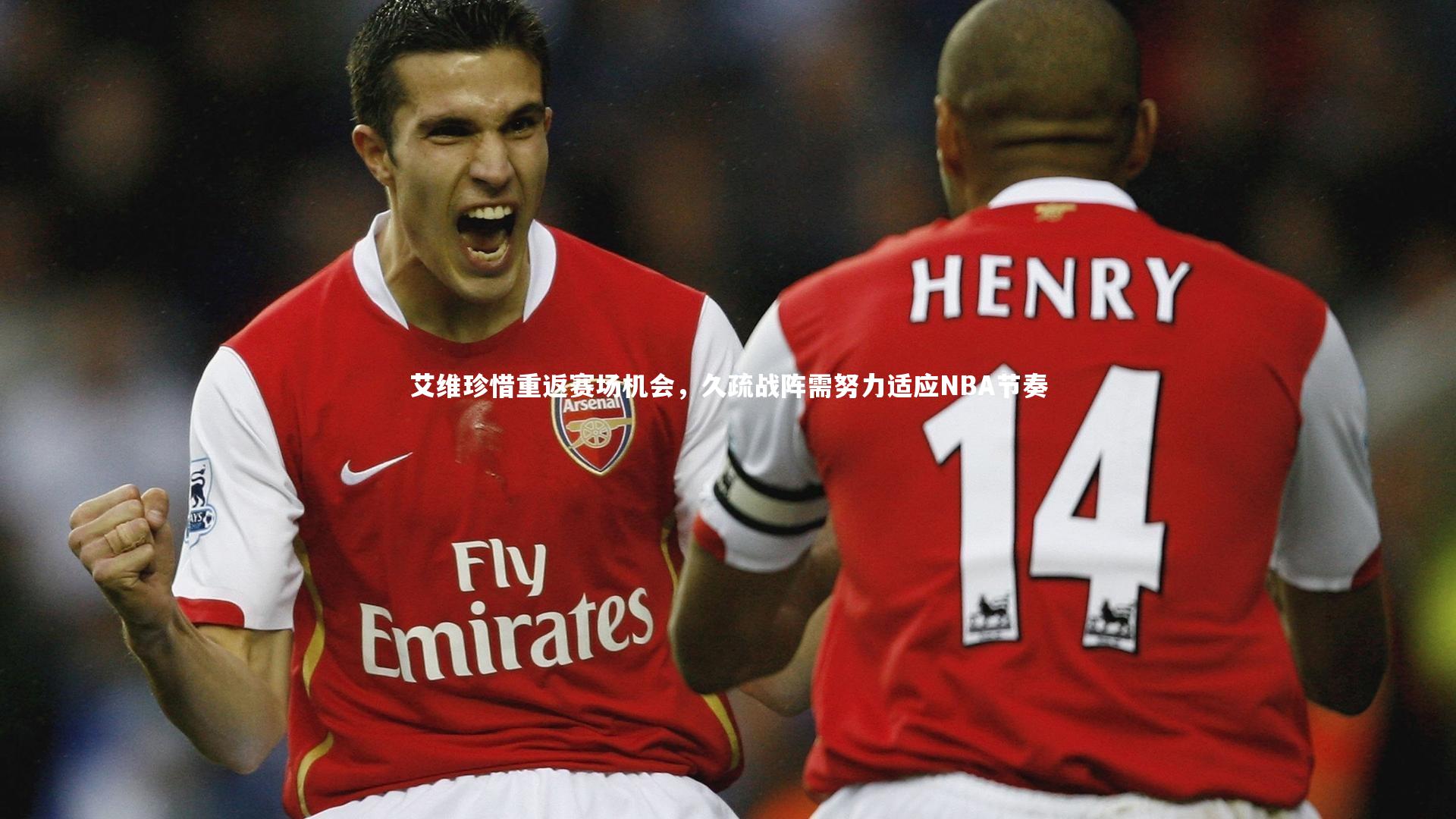 艾维珍惜重返赛场机会,久疏战阵需努力适应NBA节奏