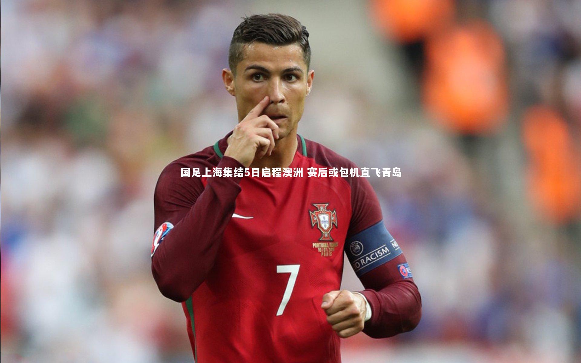 国足上海集结5日启程澳洲 赛后或包机直飞青岛