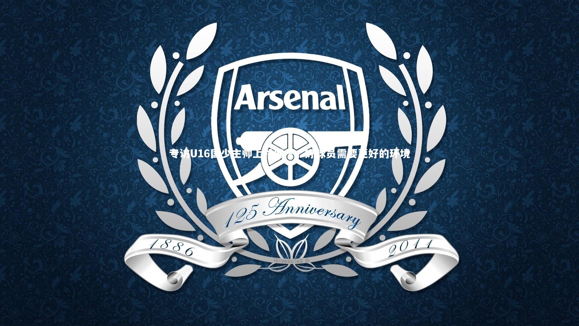 专访U16国少主帅上村健一,好球员需要更好的环境