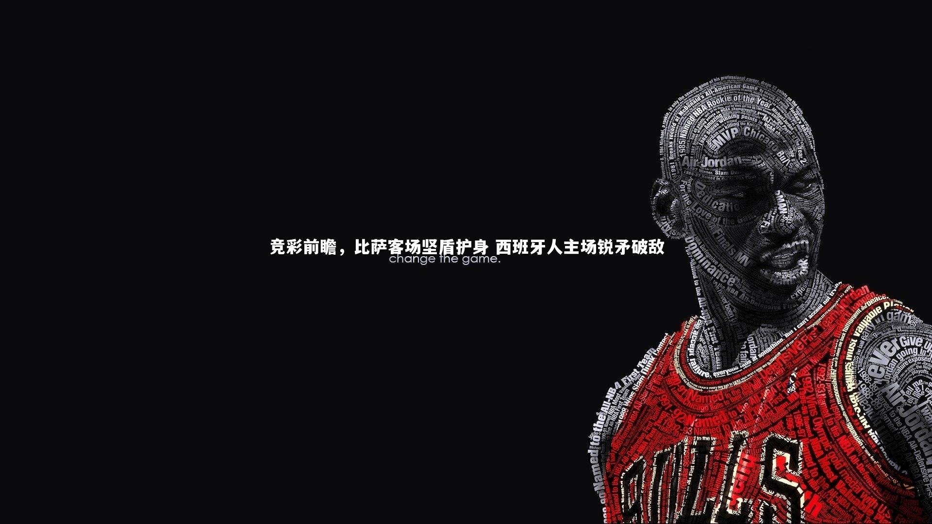 28圈_竞彩前瞻，比萨客场坚盾护身 西班牙人主场锐矛破敌