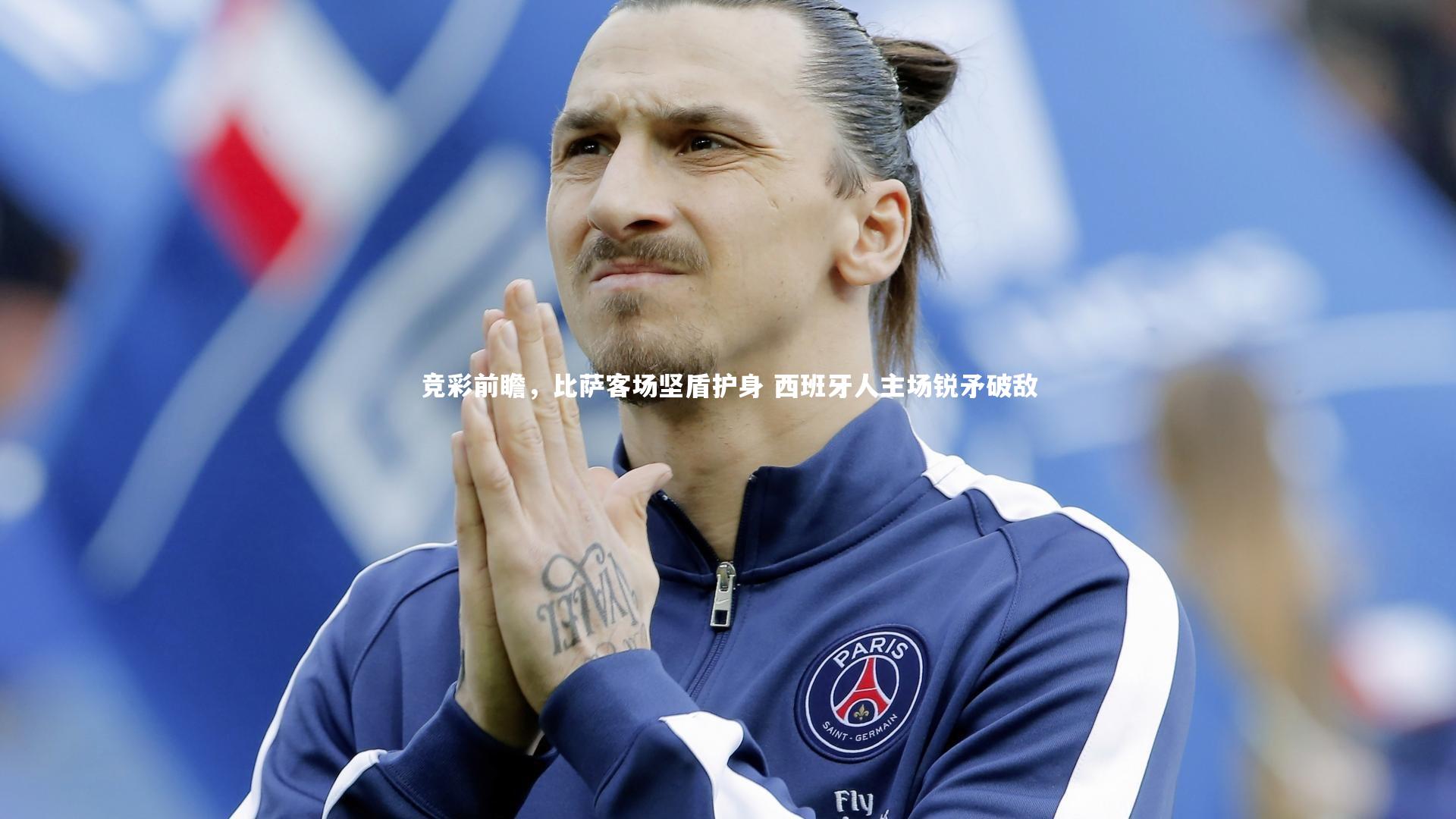 竞彩前瞻，比萨客场坚盾护身 西班牙人主场锐矛破敌