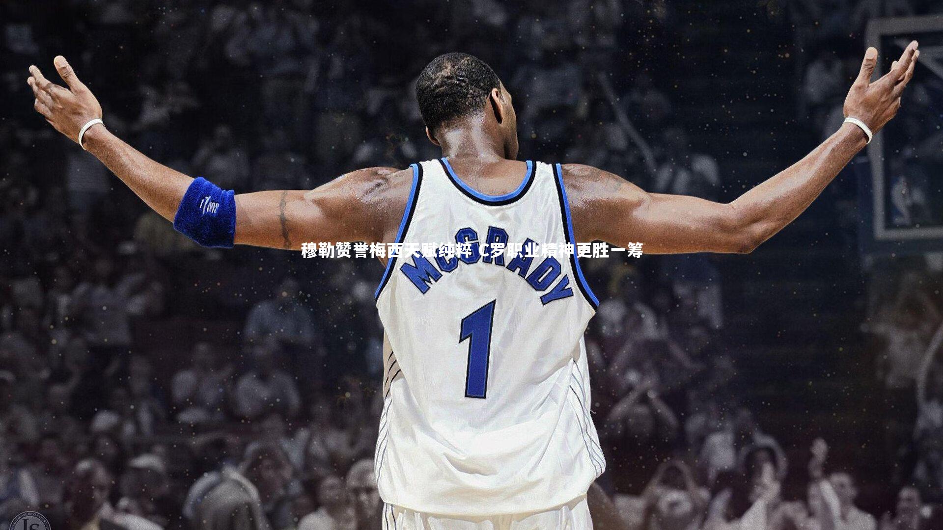 穆勒赞誉梅西天赋纯粹 C罗职业精神更胜一筹