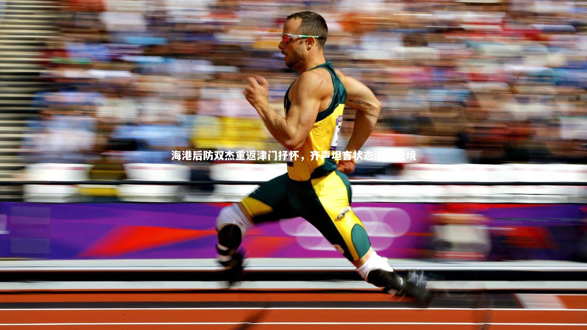 海港后防双杰重返津门抒怀,齐声坦言状态渐入佳境