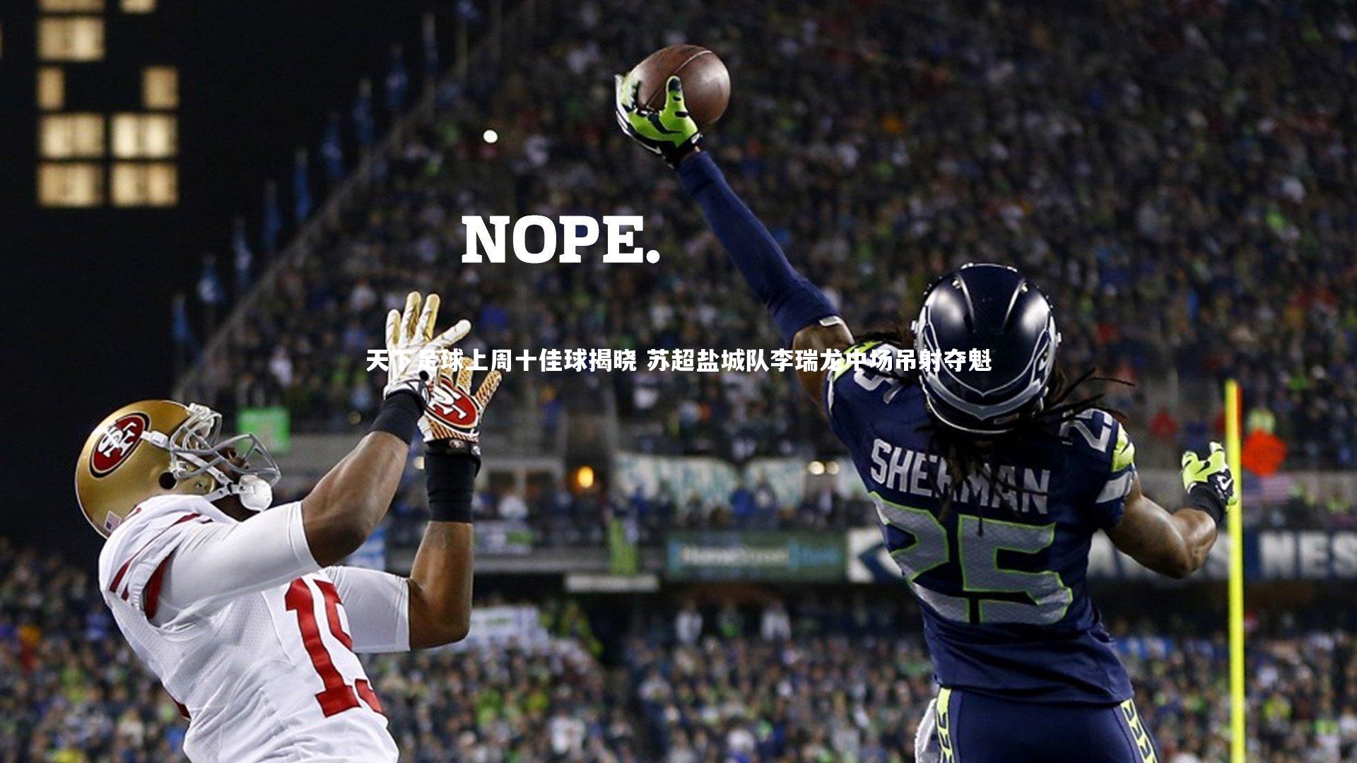 28圈网页版|天下足球上周十佳球揭晓 苏超盐城队李瑞龙中场吊射夺魁