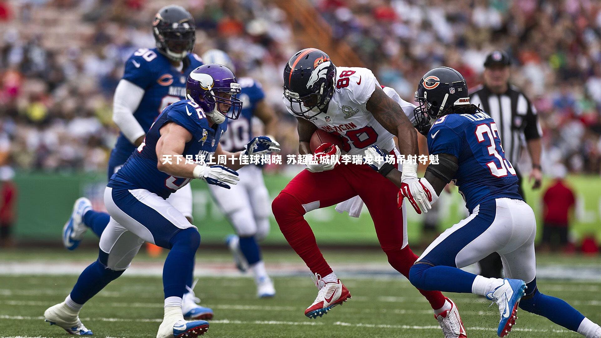 天下足球上周十佳球揭晓 苏超盐城队李瑞龙中场吊射夺魁