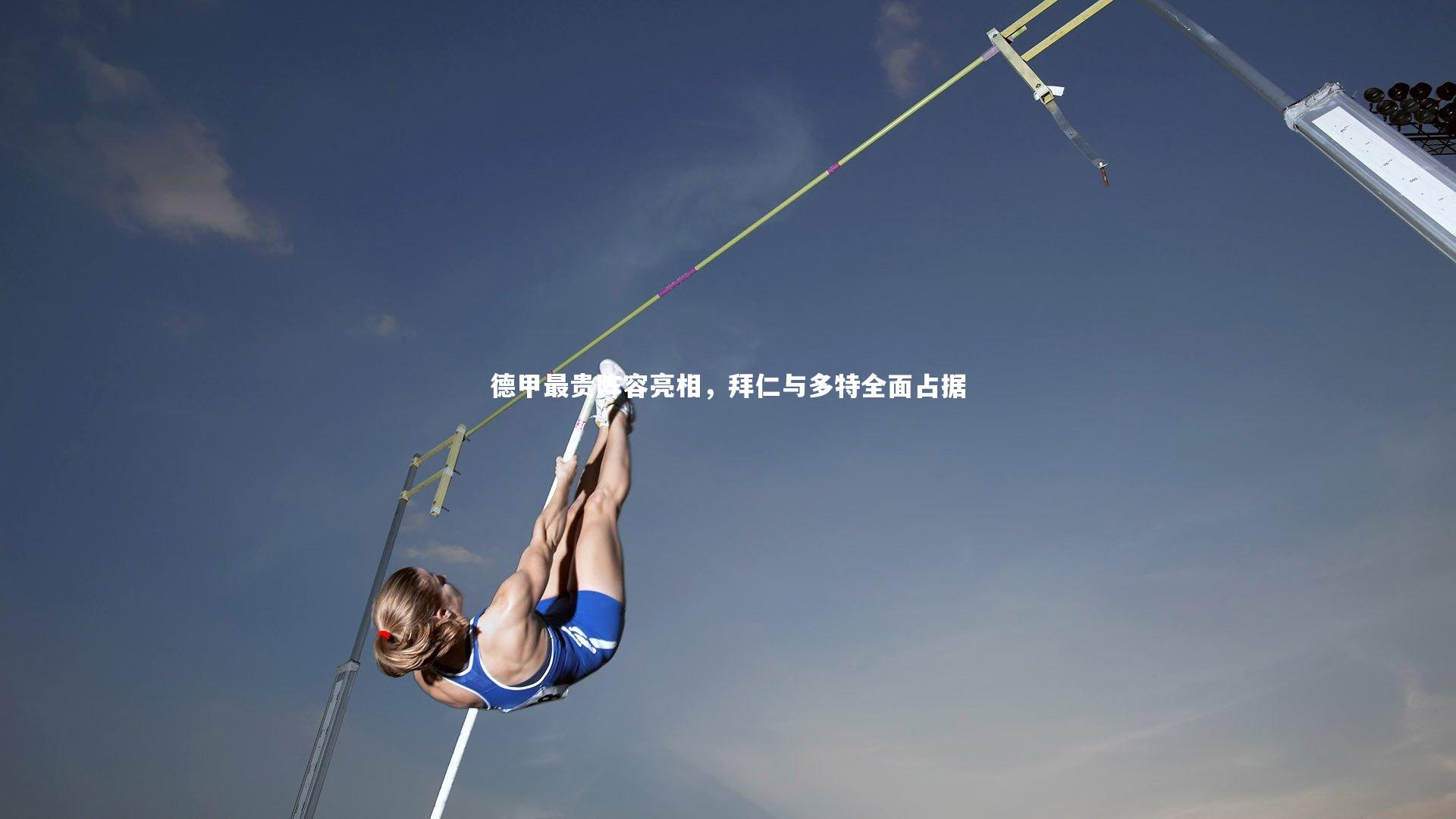 28圈官网|德甲最贵阵容亮相，拜仁与多特全面占据