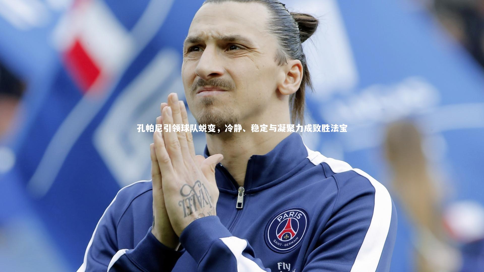 28圈官方网站：孔帕尼引领球队蜕变，冷静、稳定与凝聚力成致胜法宝