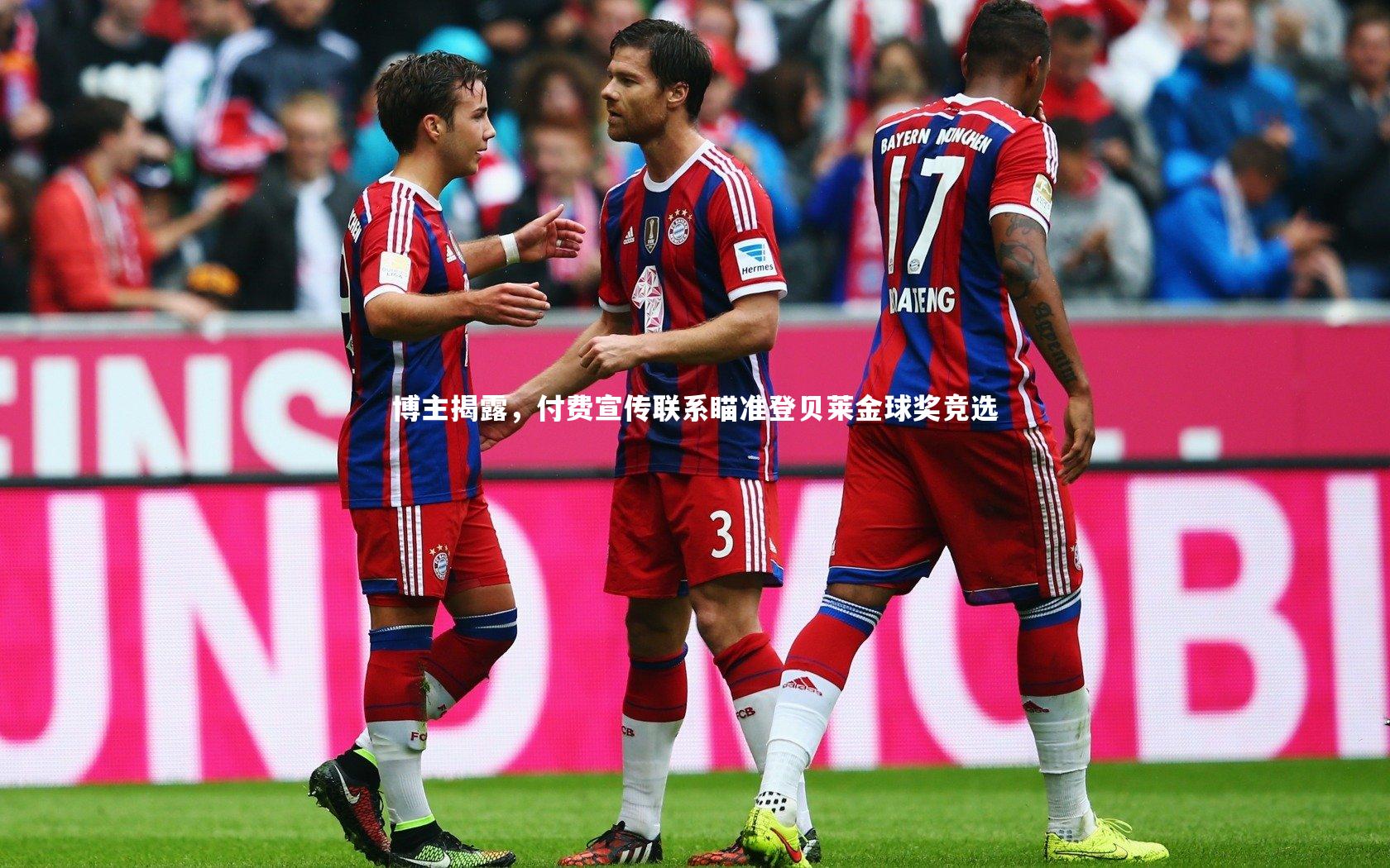 博主揭露,付费宣传联系瞄准登贝莱金球奖竞选