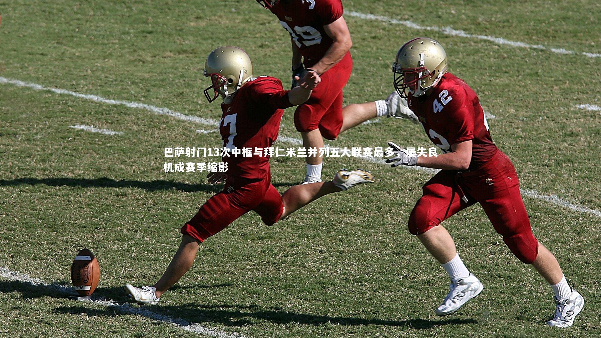 28圈网页版：巴萨射门13次中框与拜仁米兰并列五大联赛最多，屡失良机成赛季缩影