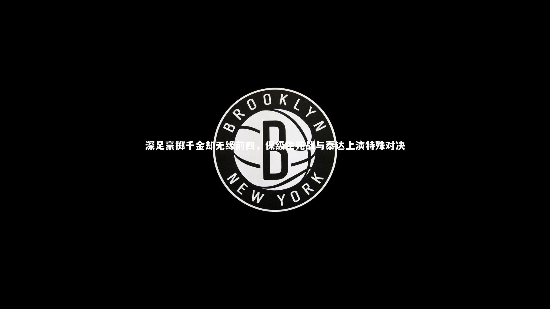 28圈网页版-深足豪掷千金却无缘前四，保级生死战与泰达上演特殊对决