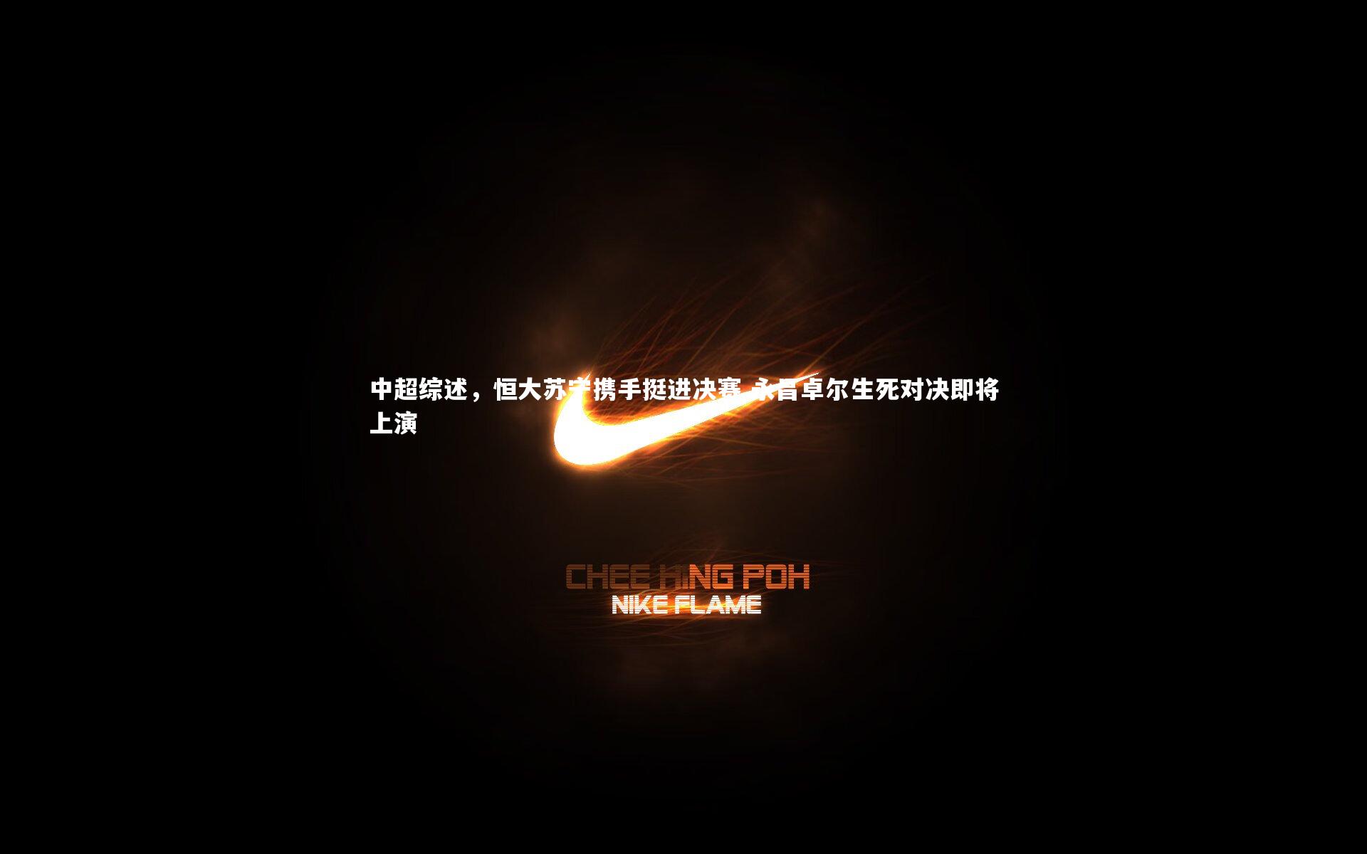 【28圈网页版】中超综述，恒大苏宁携手挺进决赛 永昌卓尔生死对决即将上演