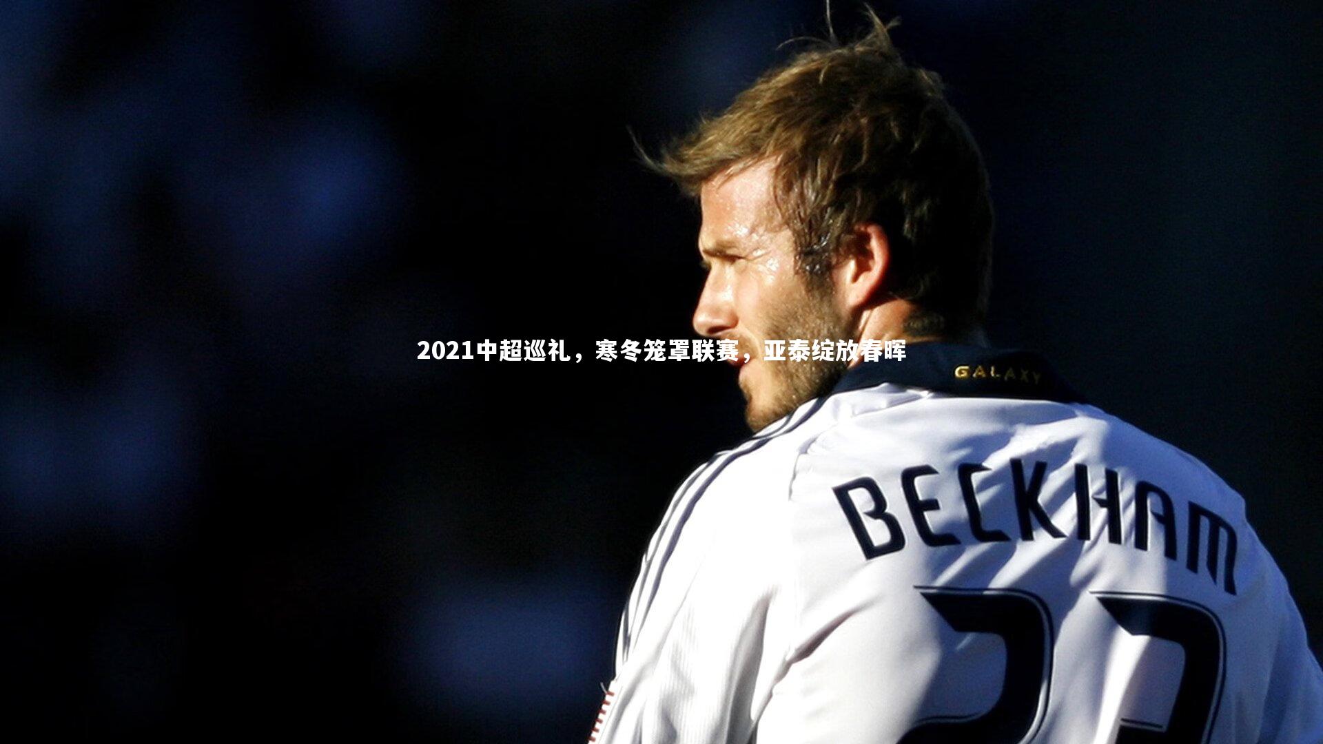 2021中超巡礼，寒冬笼罩联赛，亚泰绽放春晖