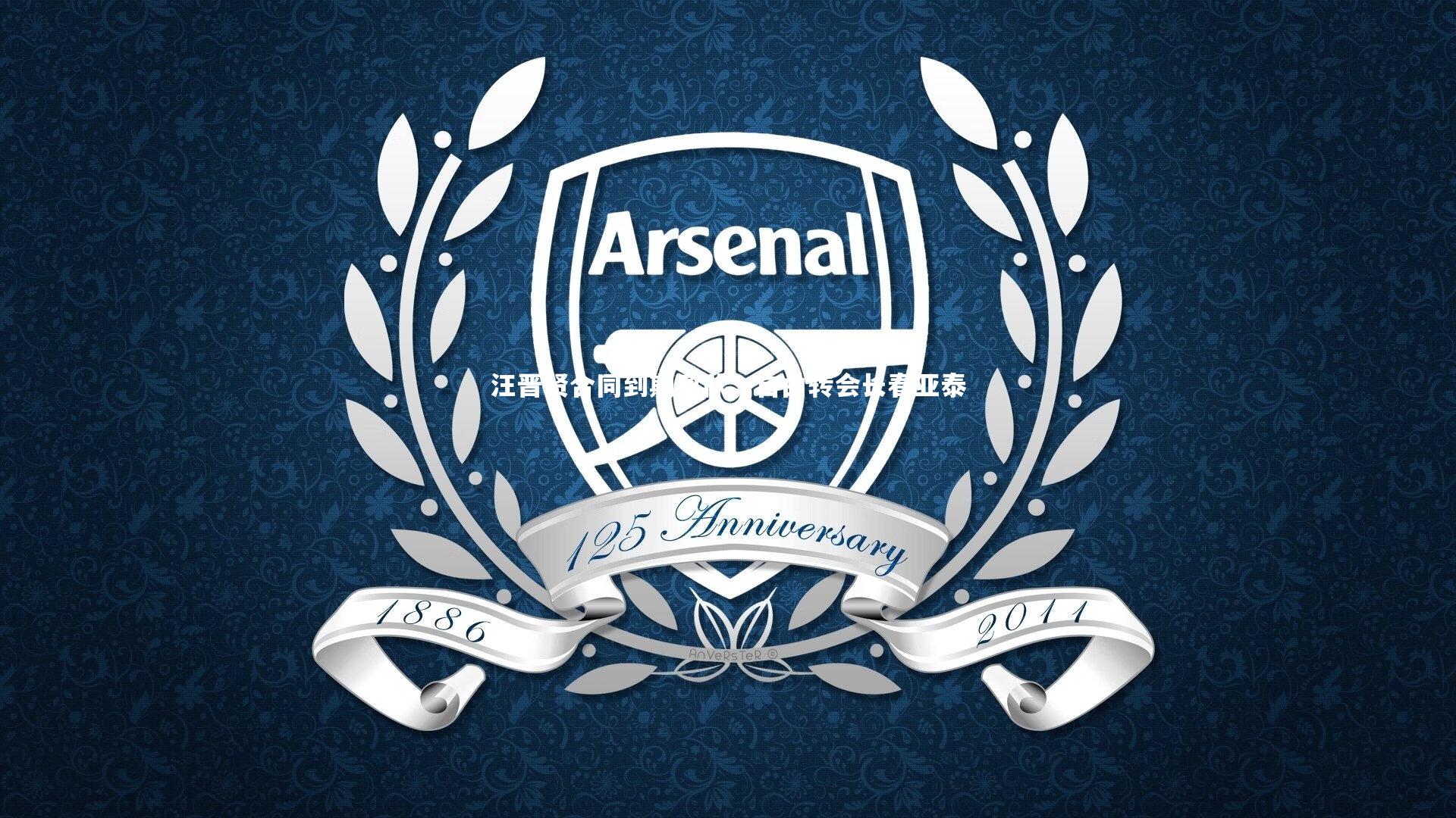 28圈网页版|汪晋贤合同到期离队，自由转会长春亚泰