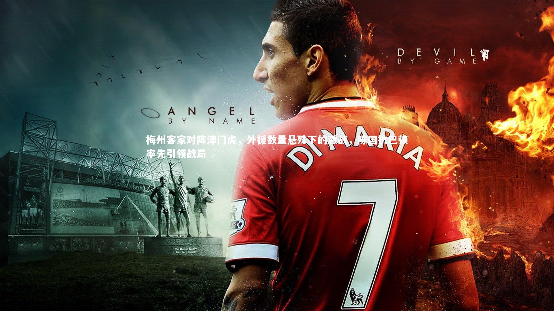 28圈官方网站：梅州客家对阵津门虎，外援数量悬殊下的激战，陈国抗巴顿率先引领战局